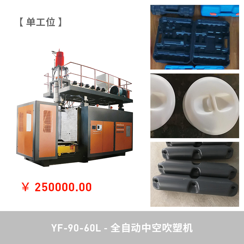 YF-90-60L全自動中空吹塑機